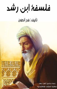 فلسفة ابن رشد