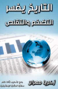 التاريخ يفسر التضخم والتقلص