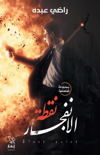 نقطة الإنفجار