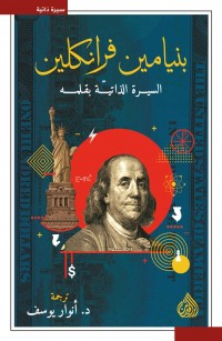 بنيامين فرانكلين