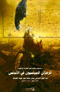 الرهائن السياسيون فى الأندلس