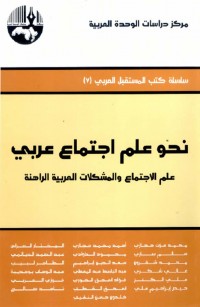نحو علم اجتماع عربي-علم الاجتماع والمشكلات العربية الراهنة