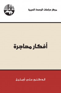 أفكار مهاجرة