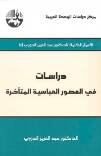دراسات في العصور العباسية المتأخرة