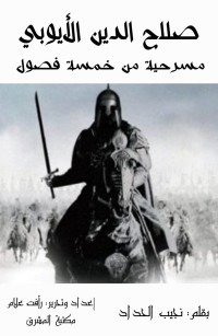 صلاح الدين الأيوبي