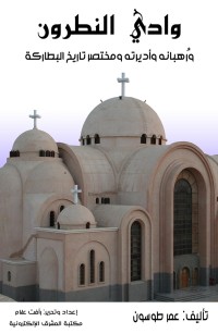 وادي النطرون