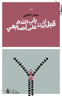 قبل أن يرتد باب الندم على أصابعي