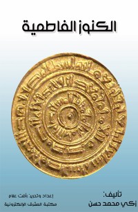 الكنوز الفاطمية