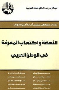 النهضة واكتساب المعرفة في الوطن العربي