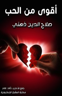 أقوى من الحب