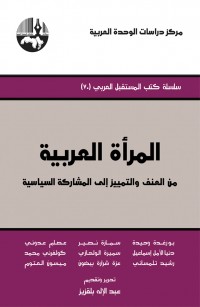 المرأة العربية: من العنف والتمييز إلى المشاركة السياسية