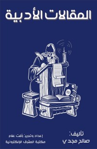 المقالات الأدبية