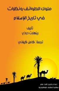 ملوك الطوائف ونظرات في تاريخ الإسلام