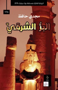 البر الشرقي