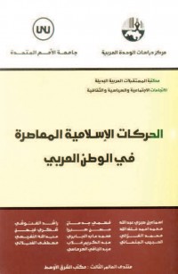 الحركات الإسلامية المعاصرة في الوطن العربي