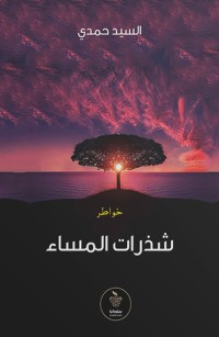 شذرات المساء