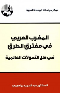 المغرب العربي في مفترق الطرق في ظل التحولات العالمية
