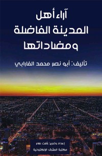 آراء أهل المدينة الفاضلة ومضاداتها