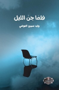 فلما جن الليل