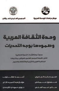 وحدة الثقافة العربية وصمودها بوجه التحديات