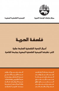 فلسفة الحرية