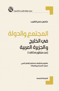 المجتمع والدولة في الخليج والجزيرة العربية (من منظور مختلف)