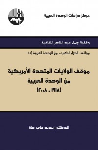 موقف الولايات المتحدة الأمريكية من الوحدة العربية (١٩١٨ - ٢٠٠٨) : مواقف الدول الكبرى من الوحدة العربية " وقفية جمال عبد الناصر الثقافية "