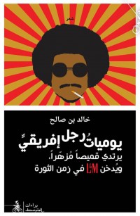 يوميات رجل إفريقي