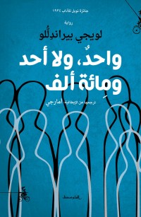 واحد، ولا أحد، ومائة ألف