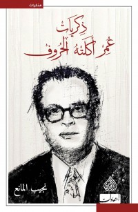 ذكريات عمر أكلته الحروف