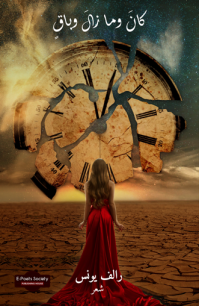 كانَ وما زالَ وباقٍ