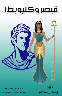 قيصر وكليوبطرا