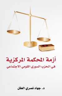 أزمة المحكمة المركزية في الحزب السوري القومي الاجتماعي