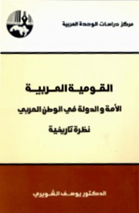 القومية العربية: الأمة والدولة في الوطن العربي نظرة تاريخية
