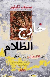 خارج الظلام