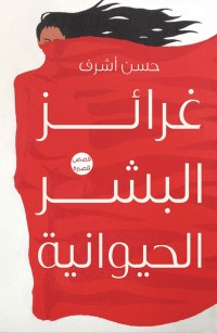 غرائز البشر الحيوانية