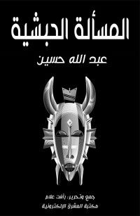 المسألة الحبشية