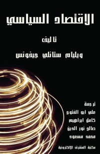 الاقتصاد السياسي