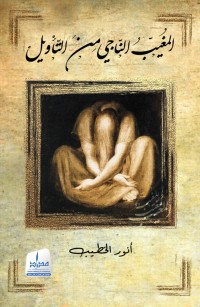 المغيّب الناجي من التأويل