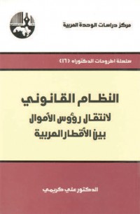 النظام القانوني لانتقال رؤوس الأموال بين الأقطار العربية