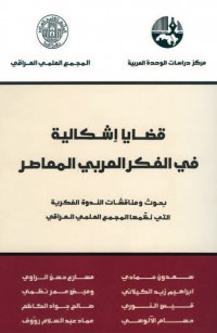 قضايا إشكالية في الفكر العربي المعاصر