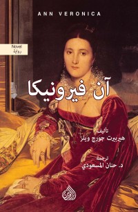 آن فيرونيكا