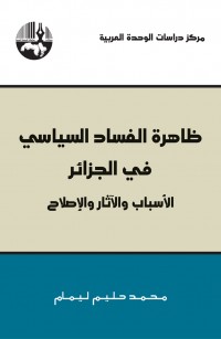 ظاهرة الفساد السياسي في الجزائر الأسباب والآثار والإصلاح