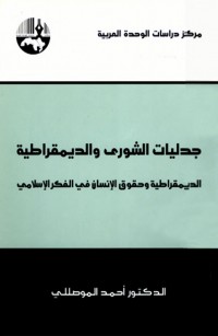 جدليات الشورى والديمقراطية الديمقراطية وحقوق الإنسان في الفكر الإسلامي