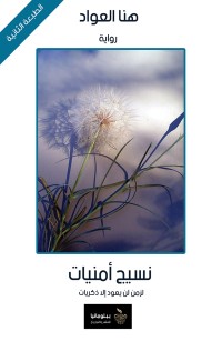 نسيج أمنيات