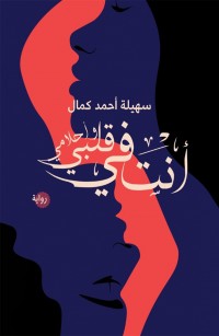 أنت في قلبي وأحلامي