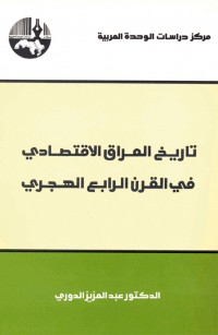 تاريخ العراق الاقتصادي في القرن الرابع الهجري