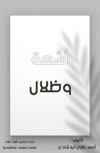 أشعة وظلال
