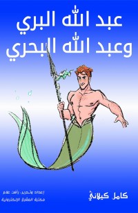 عبد الله البري وعبد الله البحري