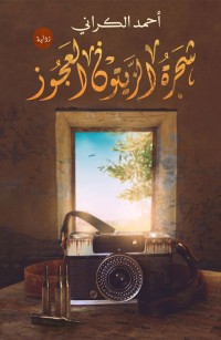 شجرة الزيتون العجوز